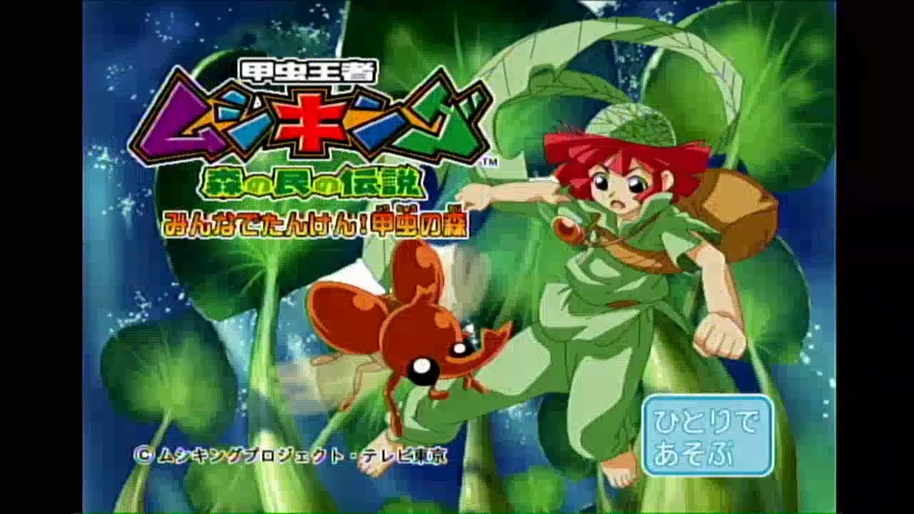 Beena 甲虫王者ムシキング 森の民の伝説 Kouchuu Ouja Mushiking Mori No Tami No Densetsu Youtube