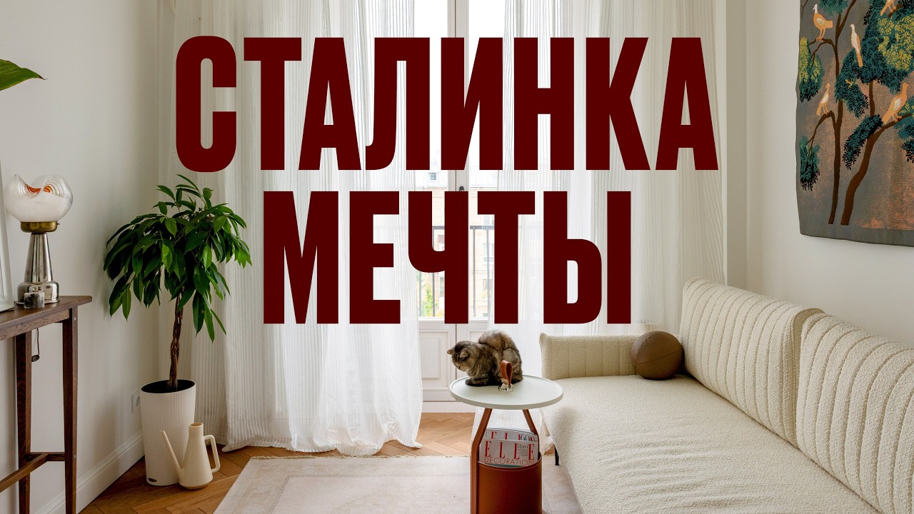 Как превратить БАБУШКИНУ КВАРТИРУ в ДОМ МЕЧТЫ. Румтур по сталинке дизайнера | Рум Турист