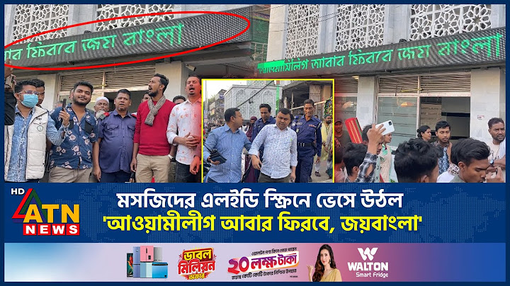 এবার মসজিদের এলইডি স্ক্রিনে ভেসে উঠল ' আওয়ামীলীগ আবার ফিরবে, জয়বাংলা' | Mosque Screen | ATN News