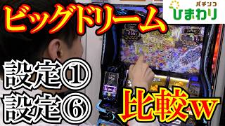 【極荒】ビッグドリーム設定①と設定⑥比較ｗｗ