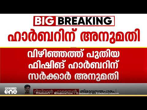 വിഴിഞ്ഞത്ത് പുതിയ ഫിഷിംഗ് ഹാർബറിന് സംസ്ഥാന സർക്കാരിന്റെ അനുമതി; 235 മീറ്റർ പുലിമുട്ട് നിർമിക്കും
