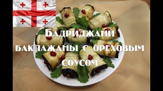 Бадриджани, грузинская закуска из баклажан