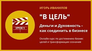Курс Игоря Иванилова "В цель" Диагностика главной бизнес-цели Занятие 1 Курс Игоря Иванилова "В цель" Диагностика главной бизнес-цели Занятие 1