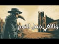 الطاعون الأسود كيف اختفى نصف سكان أوروبا في ٤ سنوات وثائقي و تاريخ ممل للنوم