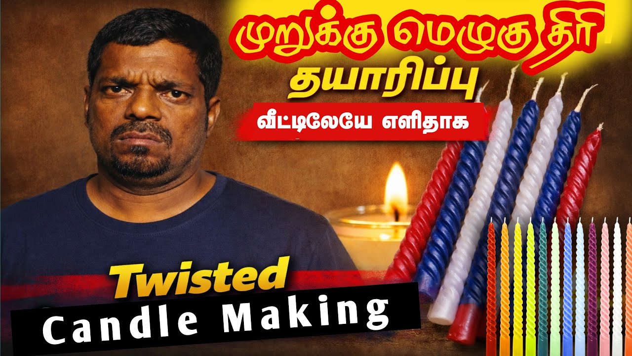முறுக்கு மெழுகு திரி தயாரிப்பு | வீட்டிலேயே மெழுகு திரி செய்வது எப்படி | How to Make Twisted Candle 