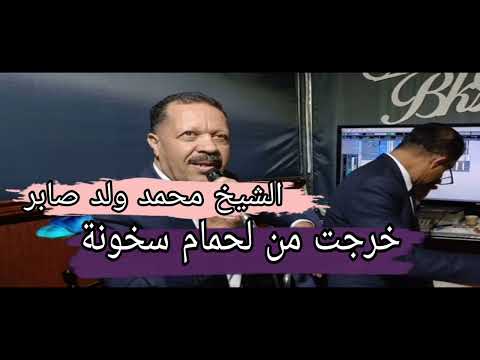 خرجت من لحمام وسخونة الشيخ محمد ولد صابر يبدع من جديد 2026 