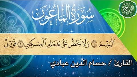 سورة الماعون القارئ حسام الدين عبادي