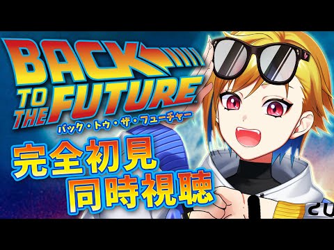 【同時視聴】バック・トゥ・ザ・フューチャー【Vtuber/蒼澄あすか】
