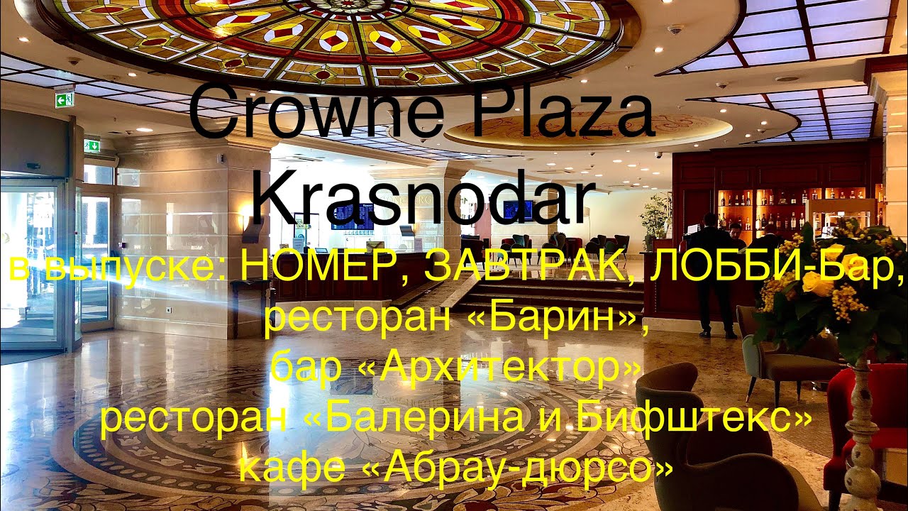 Краун плаза ресторан