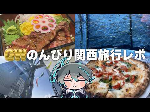 【レポ配信】GWに無理のない関西旅行をした件について【Vtuber】