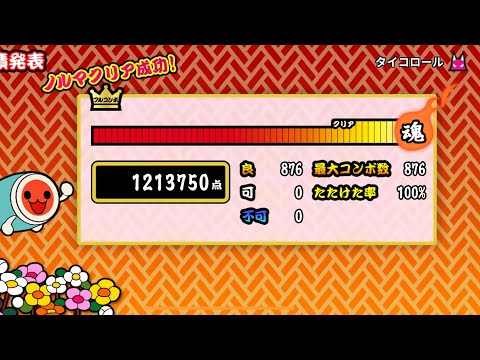 【太鼓の達人プラス】タイコロール 全良