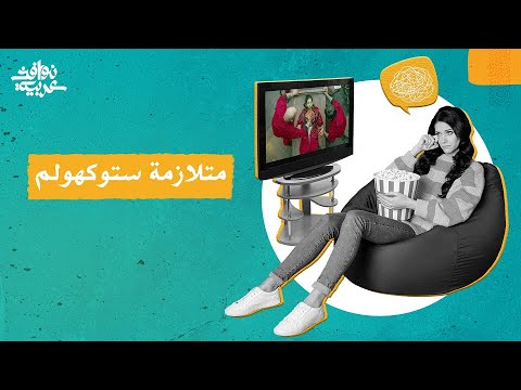 متلازمة ستوكهولم