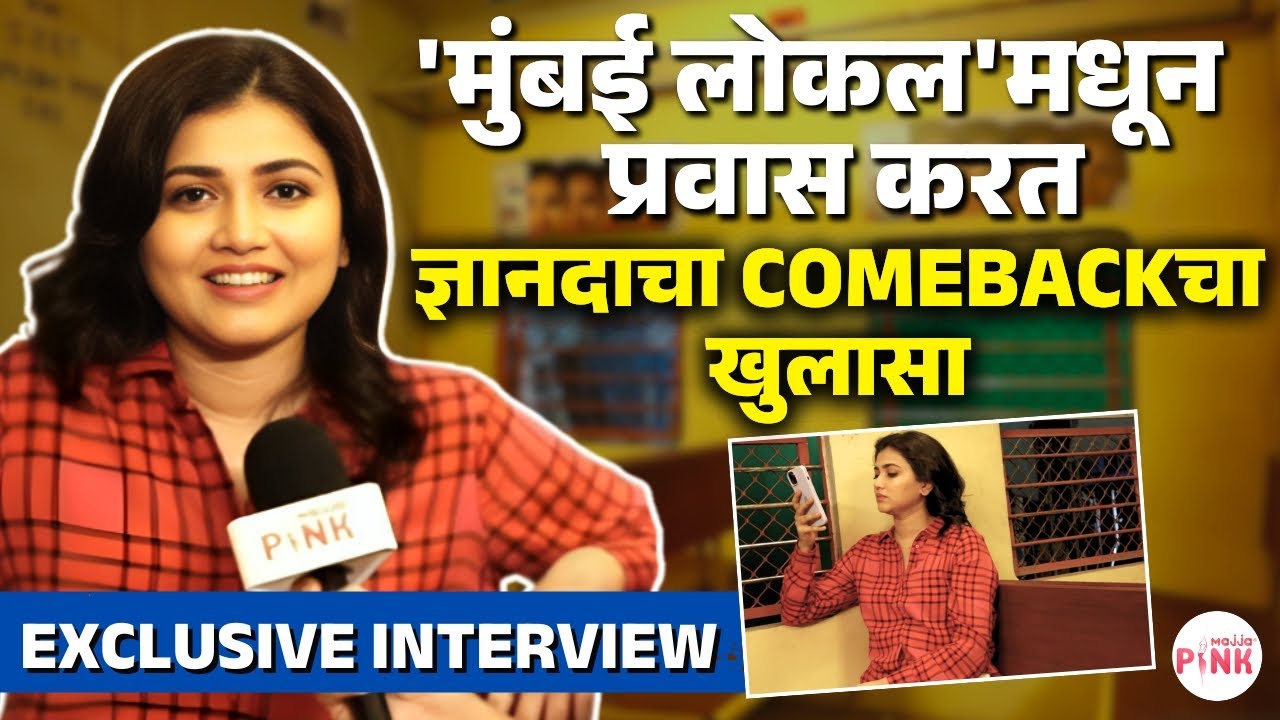 Exclusive Interview - Dnyanada Ramtirthkarसोबत Mumbai Localच्या Ladies डब्ब्यात खास गप्पा #movie