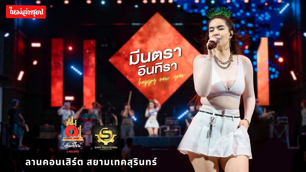 🔥ใหม่ล่าสุด🔥 ป้ายยา I นะหน้าทอง I ยังฮักไผอีกได้บ่ - มีนตรา อินทิรา  [ลานคอนเสิร์ต สยามเทคสุรินทร์ ]