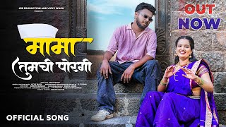 MAMA TUMCHI PORAGI |   #video |VICKY WAGH | HARSHA GUJAR | R.TIRUMAL | #marathi song