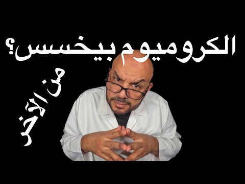هل الكروميوم بيخسس الحقيقة العلمية وراء المكمل السحري