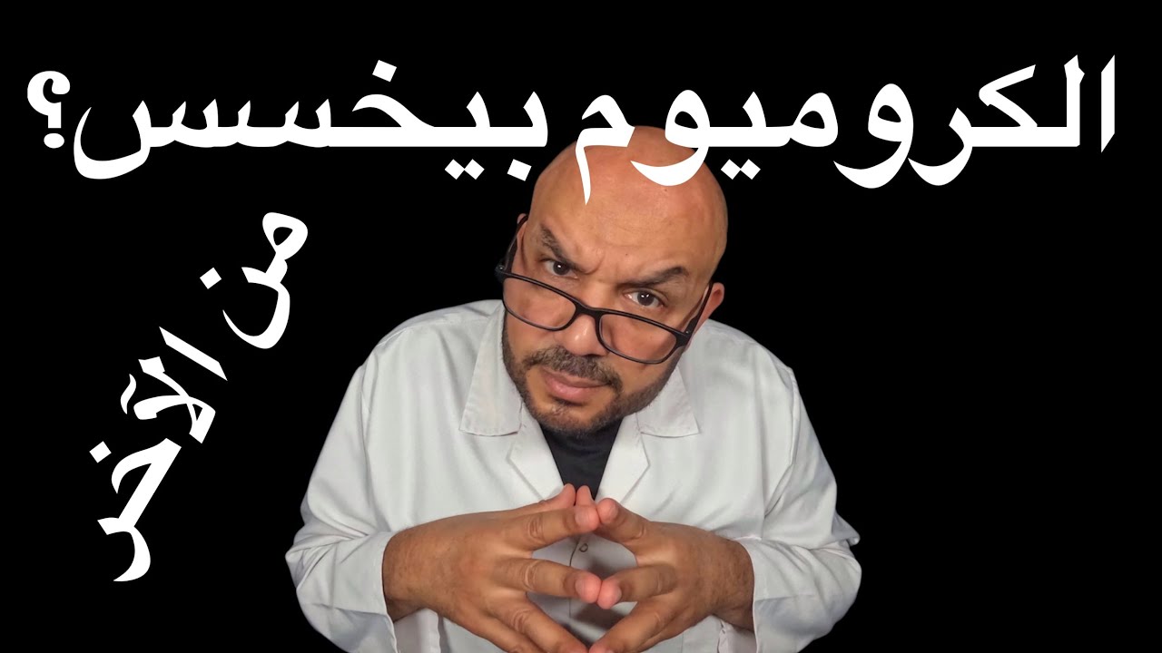 هل الكروميوم بيخسس؟ الحقيقة العلمية وراء المكمل السحري!