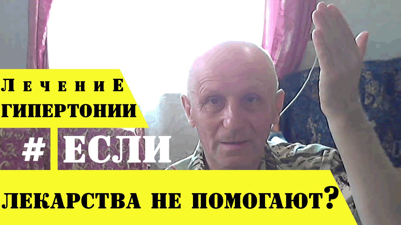 КАК ПОНИЗИТЬ ДАВЛЕНИЕ ЕСЛИ ЛЕКАРСТВА НЕ ПОМОГАЮТ? - YouTube