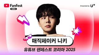 매직페이커 니키 | 유튜브 팬페스트 코리아 2025