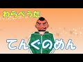 わらべうた 「てんぐのめん」#The Japanese Play Song #Japanese children&#39;s songs #Japanese nursery rhymes