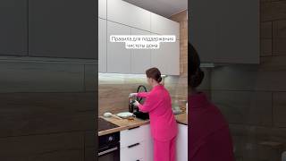 Правила для поддержания чистоты дома 🏠 #дом#уборка#полезныесоветы#shorts
