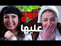 شهيرة و فريال خانم جايين يشمتو بسعاد يعد ما أبو عصام فقعها جوازة عليها 