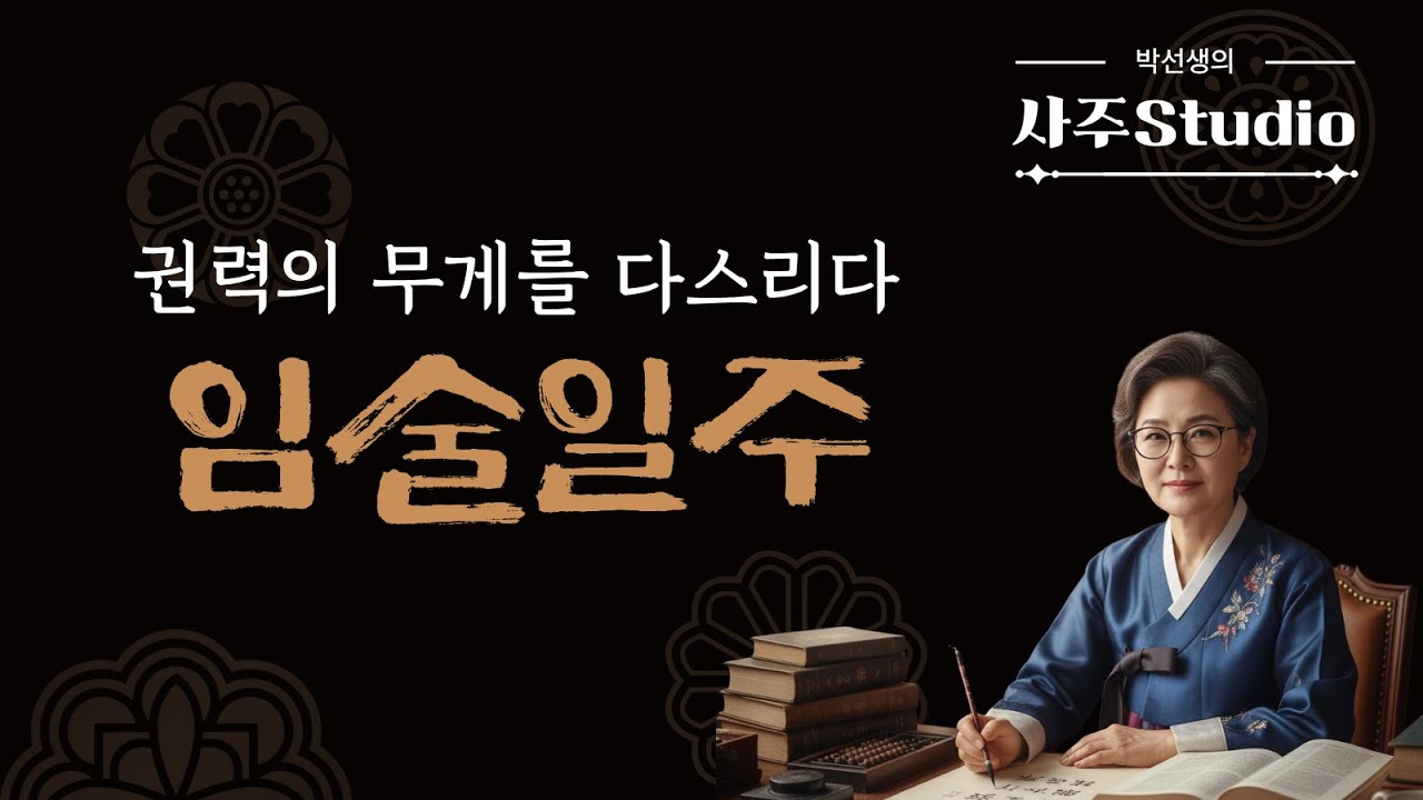 임술일주(壬戌日柱) 분석: 백호의 기상과 영리함을 갖춘 당신, 성공의 열쇠는?