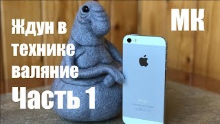 ЖДУН в технике валяние. Часть 1