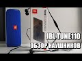 ОБЗОР НАУШНИКОВ JBL TUNE110! ОБЗОР НА НАУШНИКИ JBL TUNE 110! АНТИКРИЗИСНЫЕ НАУШНИКИ! НАУШНИКИ JBL!