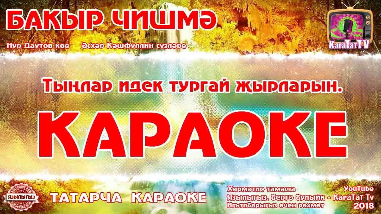 Караоке по татарски. Татар караоке. музыка бакыр. татар караоке барс медиа. бакыр чишмэ текст на башкирском.