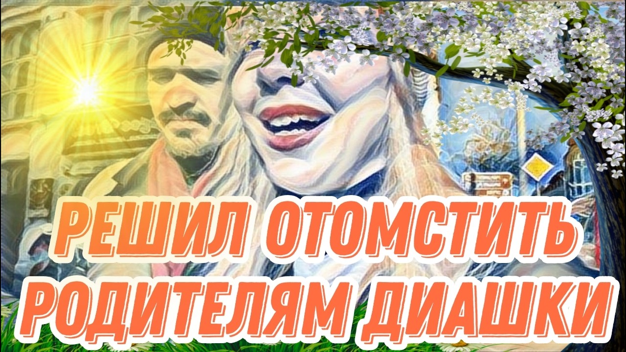 Диана ВонХ квартирант в корне не прав.Он буквально bьет ее по рукам.Все таки РЕДИСКА.