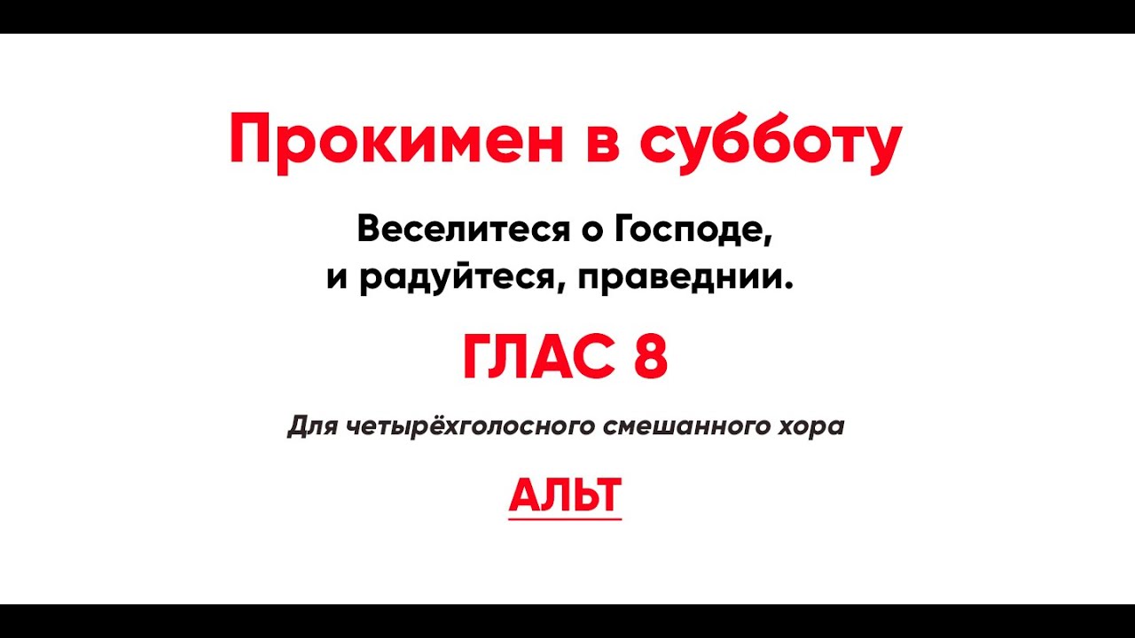 Веселитеся праведнии о господе