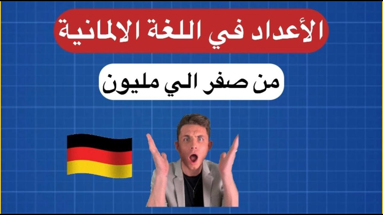 تعلم الأرقام في اللغة الألمانية من الصفر-Learn German