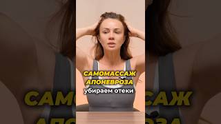 Самомассаж АПОНЕВРОЗА #самомассаж #апоневроз #массажголовы #массаж #отеки #отёки