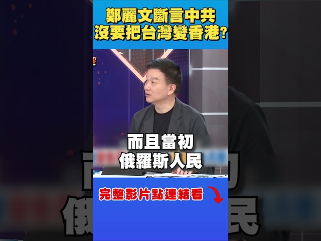 鄭麗文斷言台灣不會變香港第二？于北辰質疑：習近平跟你說的？｜台灣最前線