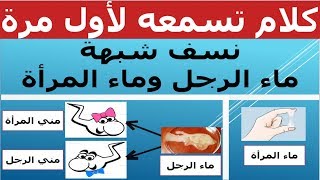 كيف يعلو ماء الرجل على ماء المرأة فهل إذا سبق ماؤه ماءها كان المولود ذكرا