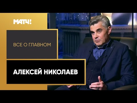 «Все о главном». Алексей Николаев