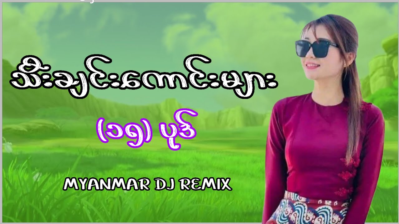 DJ သီးချင်းကောင်းများ ၁၅ ပုဒ် #dj