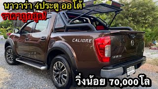 (ขายแล้ว) NISSAN NAVARA NP300 17 ห้ามพลาด!