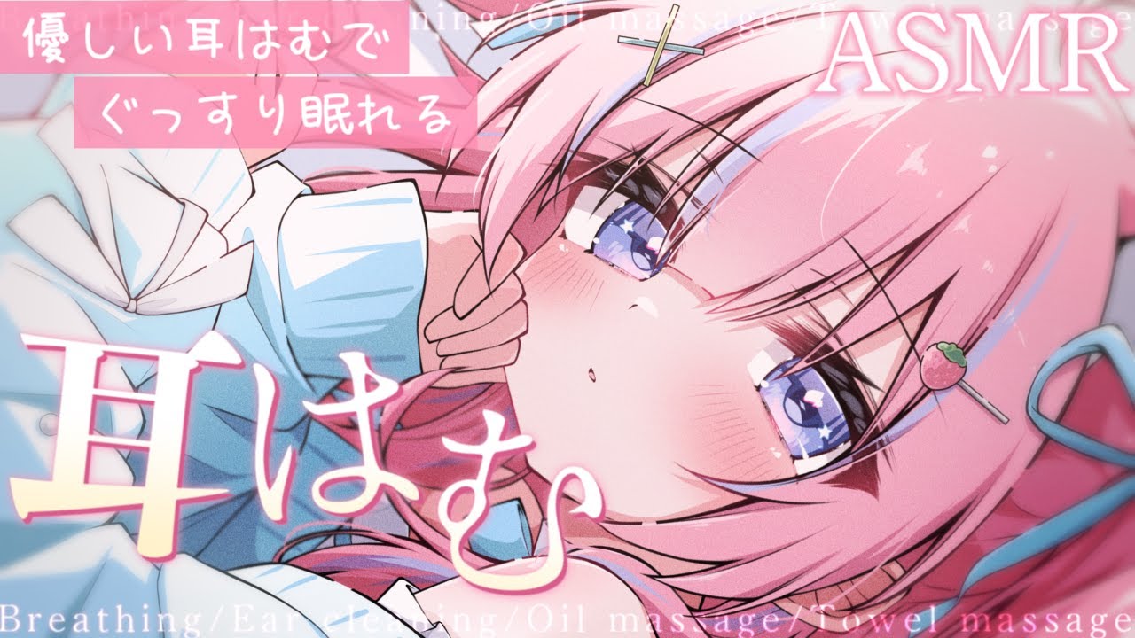 〚ASMR〛優しい耳はむෆ˚*ぐっすり寝ちゃお⟡.·吐息/耳かき/オイルマッサージ/タオルマッサージ〚個人Vtuber/苺氷えな〛
