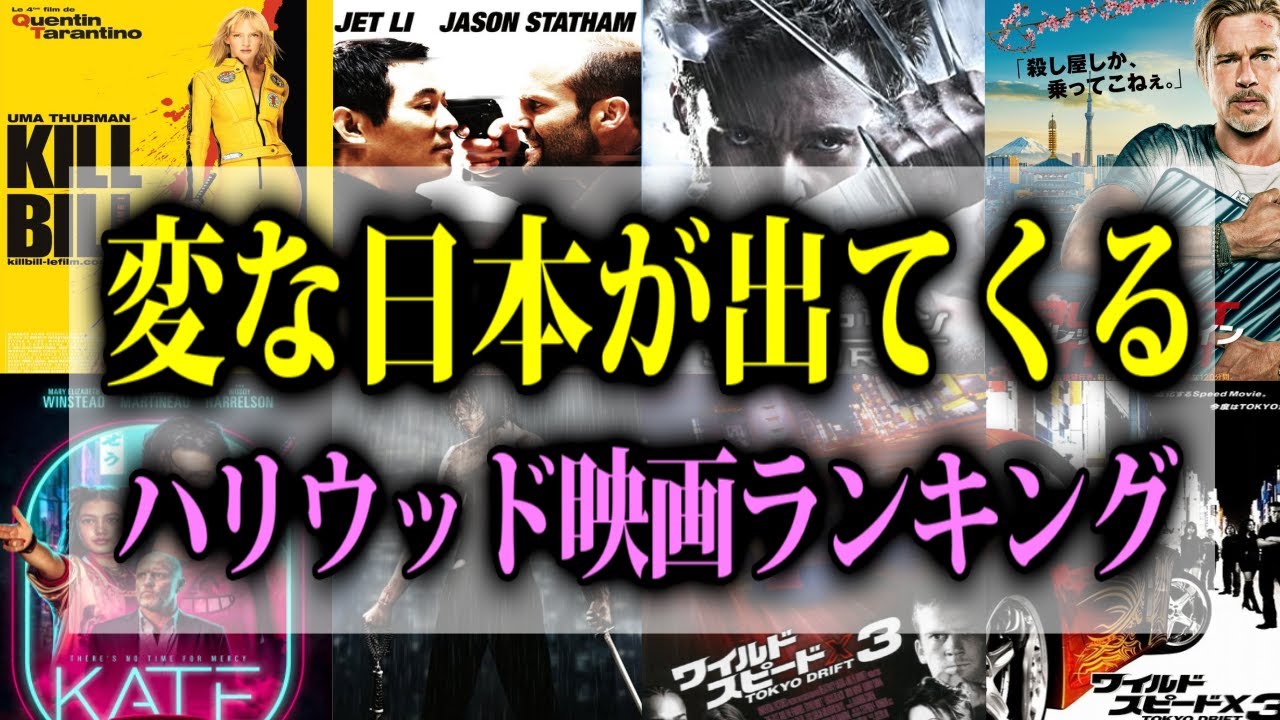 変な日本が出てくるハリウッド映画ランキング - YouTube