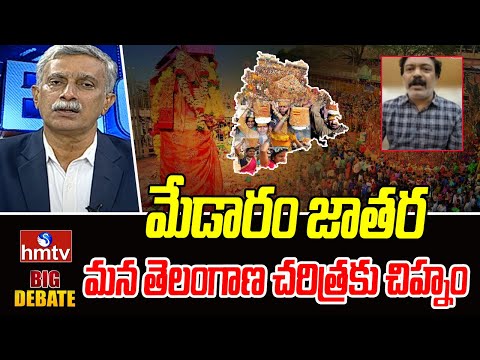 మేడారం జాతర మన తెలంగాణ చరిత్రకు చిహ్నం | Analyst Rehman about Medaram Jathara | hmtv - HMTVNEWS