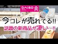 【DAISO】待って!?コレ買った方がいいかも!発売してすぐ品薄になっている話題の新商品がスゴイ…