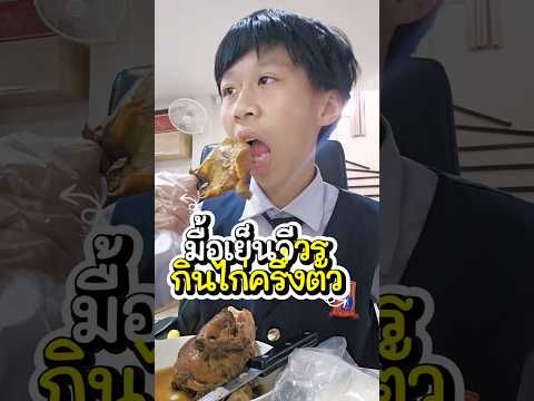 มื้อเย็นวันนี้ กินไก่ครึ่งตัว #น้องจีวร