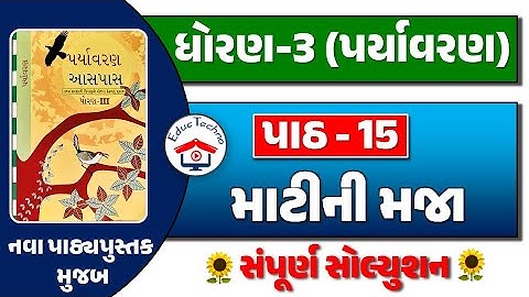 dhoran 3 aaspas path 15 | dhoran 3 paryavaran path 15 | std 3 paryavaran ch 15 | std 3 aaspas ch 15