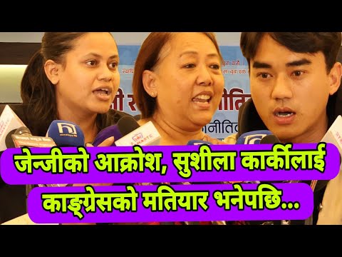 Genz को आक्रोश,सुशीला कार्की लाई काङ्ग्रेसको मतियार भनेपछि... Nepali Media TV || NMT