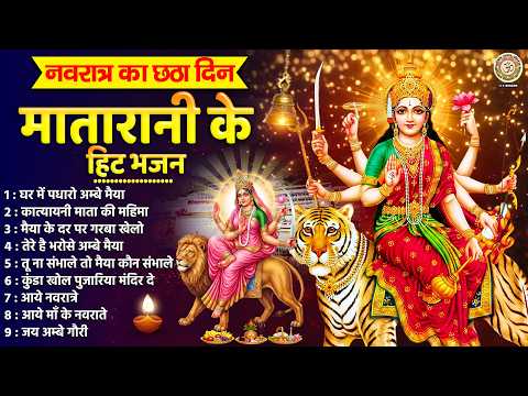 नवरात्रि का छठा दिन - घर में पधारो अम्बे मैया - मातारानी के हिट भजन - Durga Mata Bhajan 2026