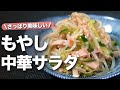 【もやしレシピ】節約食材でやみつき副菜♪サッパリいくらでも食べられるもやしの中華風サラダ【今日のあと一品】【副菜レシピ】【節約レシピ】