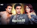 شاهد حصريًا فيلم | التخشيبه | بطولة احمد زكي و نبيله عبيد - Full HD