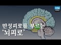 만성피로를 부르는 '뇌피로'를 풀어야 인생이 풀린다 / YTN 사이언스